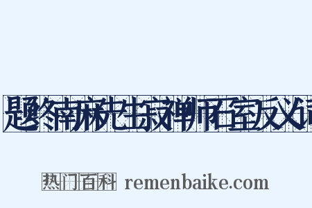 题终南麻先生寂禅师石室反义词是什么意思的图片